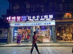 门面-捶糖帮桂林特产伴手礼(西街店)