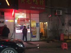 -黄毛鸭脖(汉阳总店)