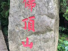 -普陀山风景区-佛顶山