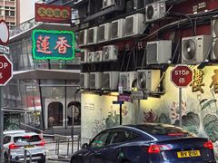 -香港蓮香樓(上環店)