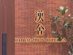 -漢舍中国菜馆(浦东嘉里城店)