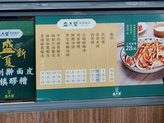 -清真盛志望麻酱酿皮·非遗老字号