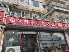 -津门张记包子铺(华昌道店)