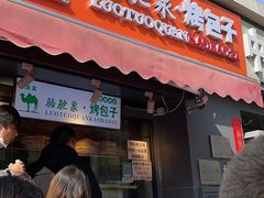 门面-吉利利·烤包子(双井店)