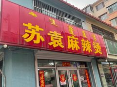 -苏袁麻辣烫(呼和浩特总局街店)