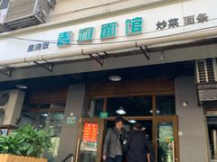 门面-春和面馆(常德路店)