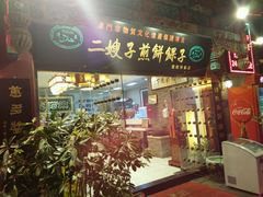 -清真·二嫂子煎饼果子(鼓楼旗舰形象店)