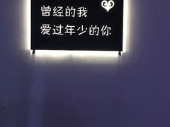 -成都失恋馆