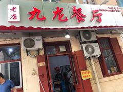 门面-九龙餐厅(大沽路店)