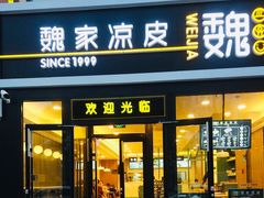 门面-魏家凉皮(来广营店)