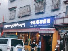 门面-卡桑嘎布藏餐吧(扎西满斋居民小区店)
