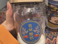 -古树酸奶(八廓南街店)