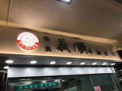 门面-义顺牛奶公司