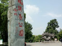 -龙头寺公园