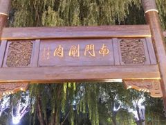 -南门涮肉(通州店)