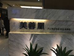 -芙蓉凰花园酒楼
