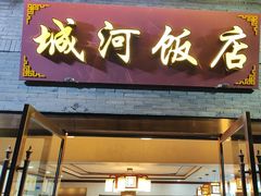 -城河饭店·传统淮扬菜(河下古镇店)