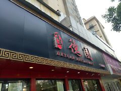 门面-百年德园(侯家塘店)