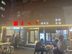 -美达尔烧烤(银川东路店)