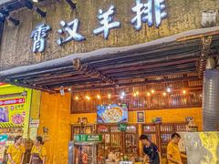 -霄汉羊排(万松园一店)