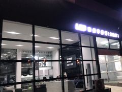 -李师傅修车保养维修连锁(金盏店)