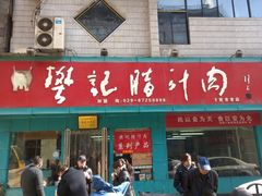 -樊记腊汁肉(竹笆市总店)
