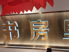 -和府捞面(宏伊广场店)