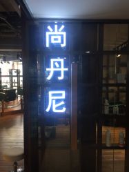 -尚丹尼造型