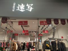 -长沙友阿奥特莱斯