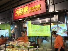 门面-无名缘米粉(大食代东方广场店)