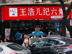 门面-王浩儿纪六孃甜皮鸭(乐山总店)