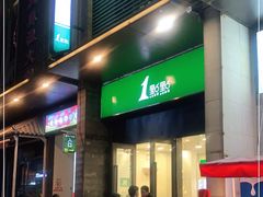 门面-1点点(西山万达金街店)