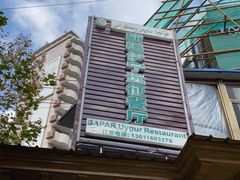 -新疆伊宁远征餐厅