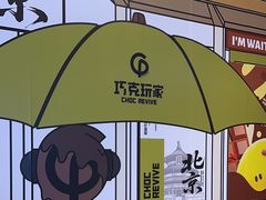 -巧克玩家·城市伴手礼(in88银泰店)