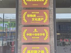 -老绥元烧麦·家常菜(大召店)