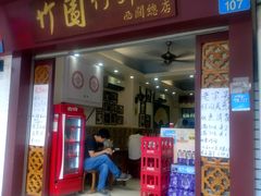 门面-竹园竹升面(西关总店)