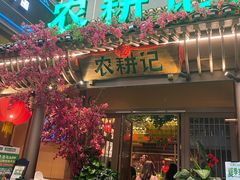 门面-农耕记·湖南土菜(halo广场店)