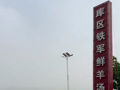 -铁军鲜羊肉汤