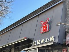 -红花点心局(护国寺店)