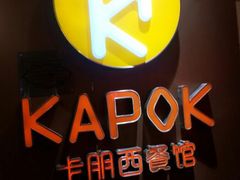 android_upload_pic-卡朋西餐(较场西路店)