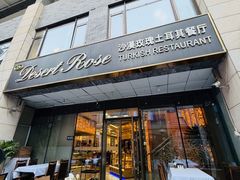-沙漠玫瑰土耳其餐厅(神路街店)
