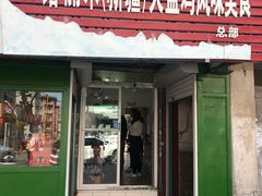 门面-东财大盘鸡(黑石礁店)