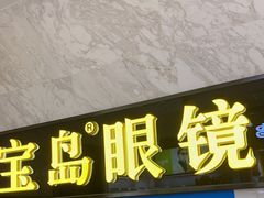 -宝岛眼镜·蔡司·依视路·青少儿近视防控验配中心(太白印象城店)
