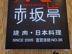 -赤坂亭·M9和牛放题(长楹天街购物中心店)