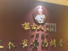 -蒙古人烤羊大师·绿野餐厅(工农大路店)