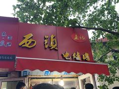 -王记西鎮电烤肉(汶上路店)