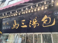 -清真马三汤包(回民街店)