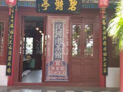 -MAP CHA普洱茶馆(翠湖店)