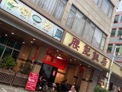 -腰记饭店(龙源路店)