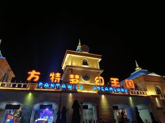 -青岛方特梦幻王国